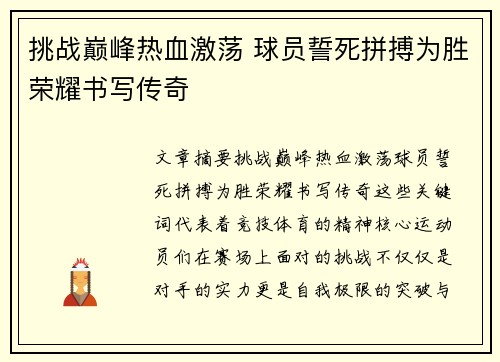 挑战巅峰热血激荡 球员誓死拼搏为胜荣耀书写传奇