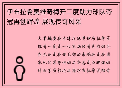 伊布拉希莫维奇梅开二度助力球队夺冠再创辉煌 展现传奇风采