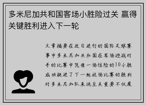 多米尼加共和国客场小胜险过关 赢得关键胜利进入下一轮