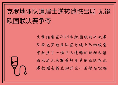 克罗地亚队遭瑞士逆转遗憾出局 无缘欧国联决赛争夺