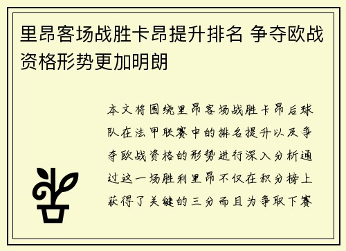 里昂客场战胜卡昂提升排名 争夺欧战资格形势更加明朗