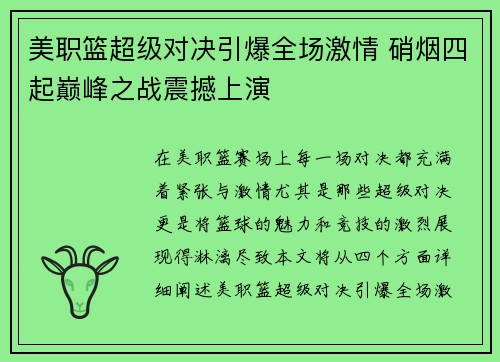 美职篮超级对决引爆全场激情 硝烟四起巅峰之战震撼上演