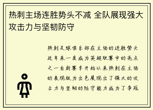 热刺主场连胜势头不减 全队展现强大攻击力与坚韧防守