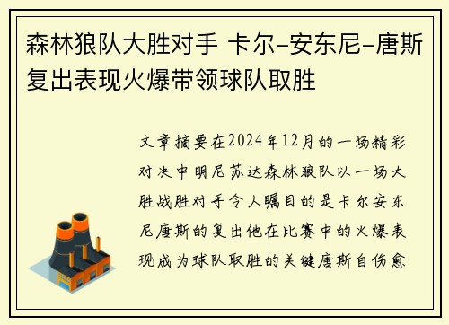森林狼队大胜对手 卡尔-安东尼-唐斯复出表现火爆带领球队取胜