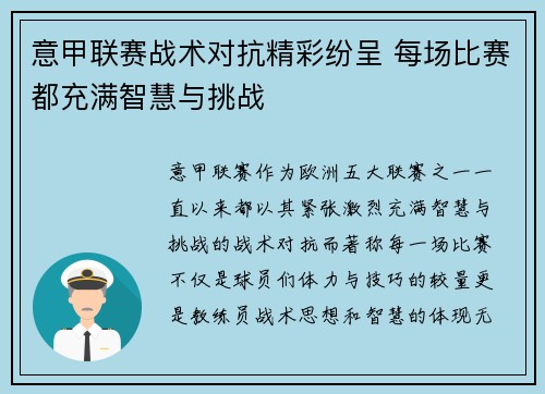 意甲联赛战术对抗精彩纷呈 每场比赛都充满智慧与挑战