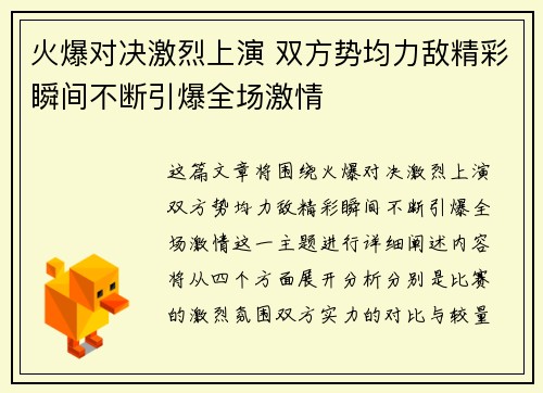 火爆对决激烈上演 双方势均力敌精彩瞬间不断引爆全场激情