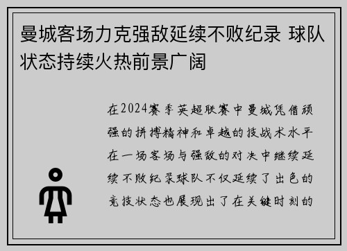 曼城客场力克强敌延续不败纪录 球队状态持续火热前景广阔