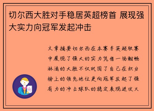 切尔西大胜对手稳居英超榜首 展现强大实力向冠军发起冲击