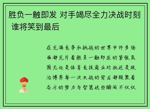 胜负一触即发 对手竭尽全力决战时刻 谁将笑到最后