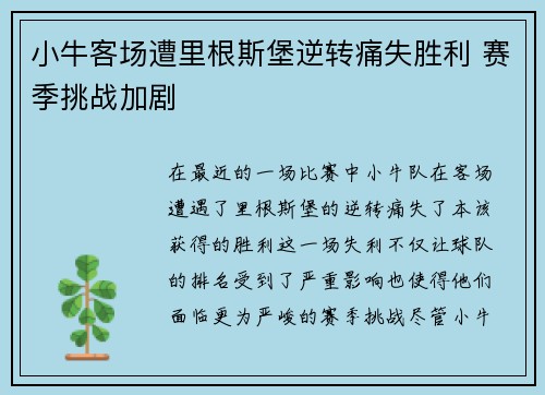 小牛客场遭里根斯堡逆转痛失胜利 赛季挑战加剧