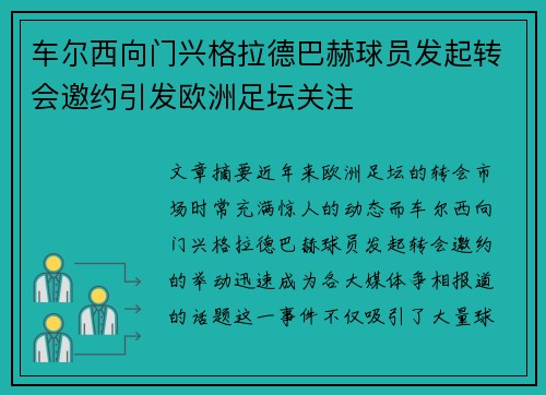 车尔西向门兴格拉德巴赫球员发起转会邀约引发欧洲足坛关注