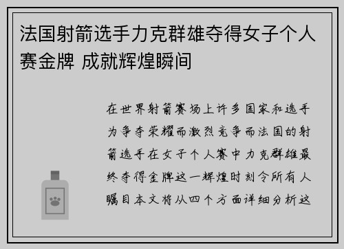 法国射箭选手力克群雄夺得女子个人赛金牌 成就辉煌瞬间