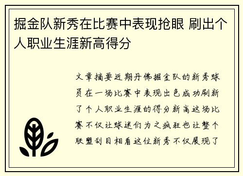 掘金队新秀在比赛中表现抢眼 刷出个人职业生涯新高得分
