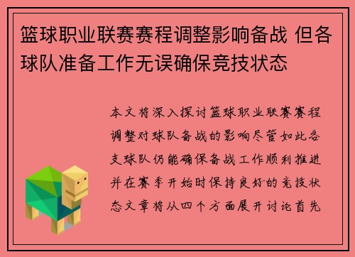 篮球职业联赛赛程调整影响备战 但各球队准备工作无误确保竞技状态