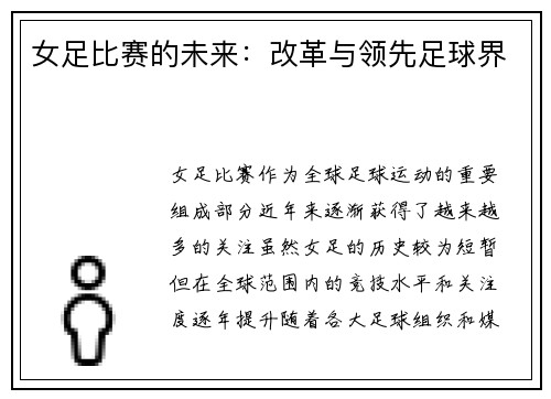 女足比赛的未来：改革与领先足球界