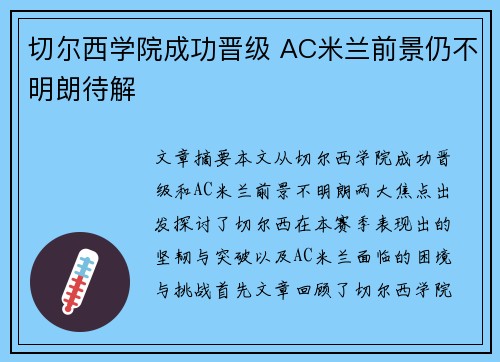切尔西学院成功晋级 AC米兰前景仍不明朗待解