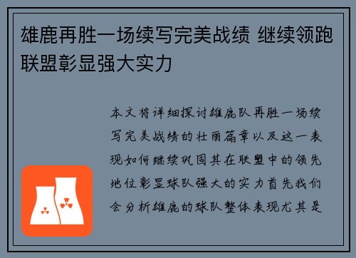 雄鹿再胜一场续写完美战绩 继续领跑联盟彰显强大实力