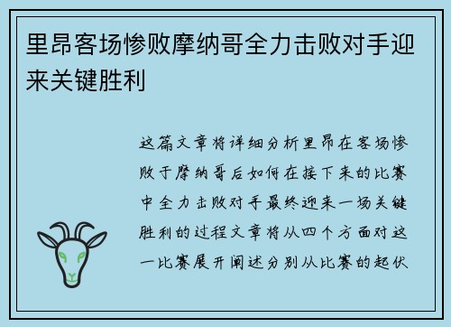 里昂客场惨败摩纳哥全力击败对手迎来关键胜利