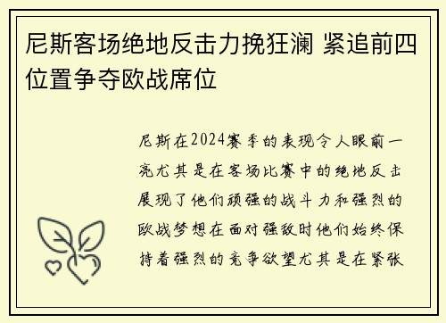 尼斯客场绝地反击力挽狂澜 紧追前四位置争夺欧战席位