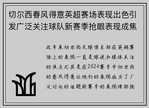 切尔西春风得意英超赛场表现出色引发广泛关注球队新赛季抢眼表现成焦点