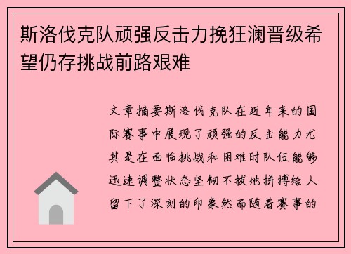 斯洛伐克队顽强反击力挽狂澜晋级希望仍存挑战前路艰难