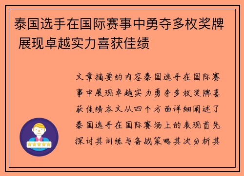 泰国选手在国际赛事中勇夺多枚奖牌 展现卓越实力喜获佳绩