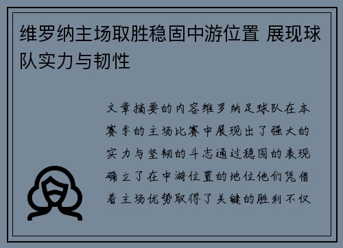 维罗纳主场取胜稳固中游位置 展现球队实力与韧性