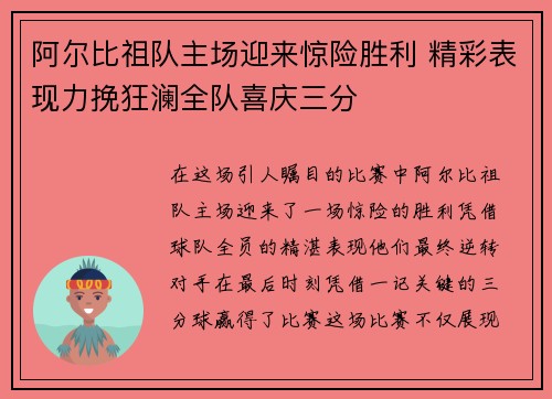 阿尔比祖队主场迎来惊险胜利 精彩表现力挽狂澜全队喜庆三分