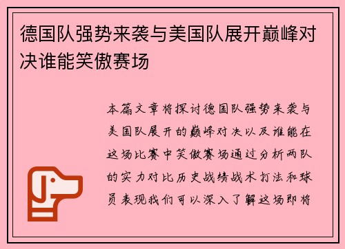 德国队强势来袭与美国队展开巅峰对决谁能笑傲赛场