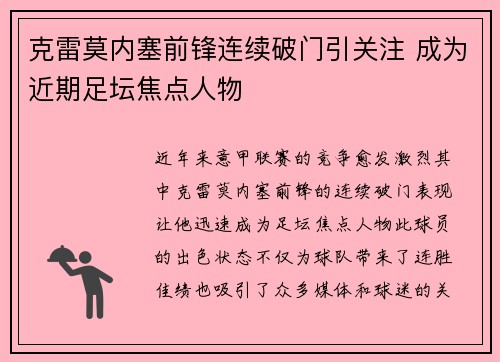 克雷莫内塞前锋连续破门引关注 成为近期足坛焦点人物