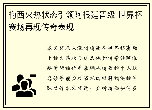 梅西火热状态引领阿根廷晋级 世界杯赛场再现传奇表现