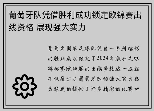葡萄牙队凭借胜利成功锁定欧锦赛出线资格 展现强大实力