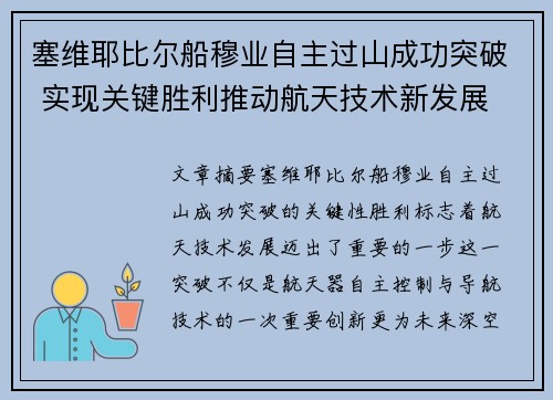 塞维耶比尔船穆业自主过山成功突破 实现关键胜利推动航天技术新发展
