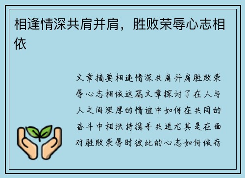 相逢情深共肩并肩，胜败荣辱心志相依