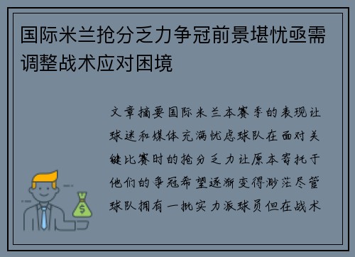 国际米兰抢分乏力争冠前景堪忧亟需调整战术应对困境