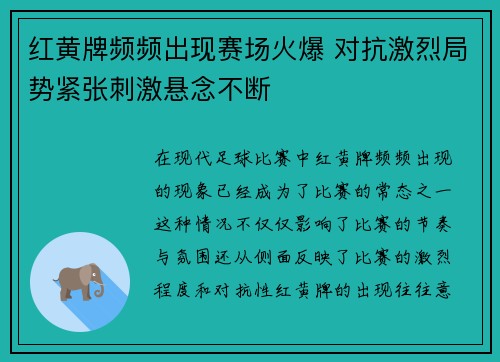 红黄牌频频出现赛场火爆 对抗激烈局势紧张刺激悬念不断