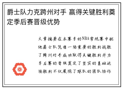 爵士队力克跨州对手 赢得关键胜利奠定季后赛晋级优势