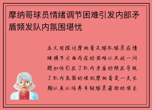 摩纳哥球员情绪调节困难引发内部矛盾频发队内氛围堪忧