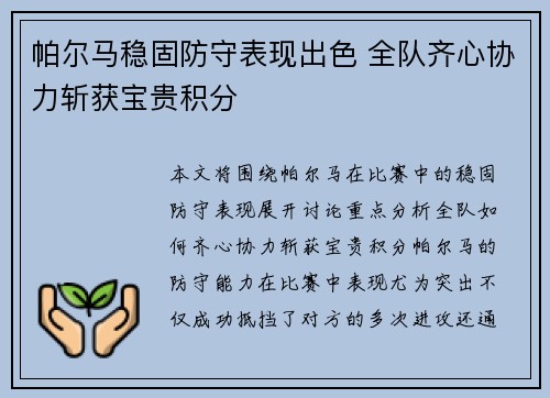 帕尔马稳固防守表现出色 全队齐心协力斩获宝贵积分