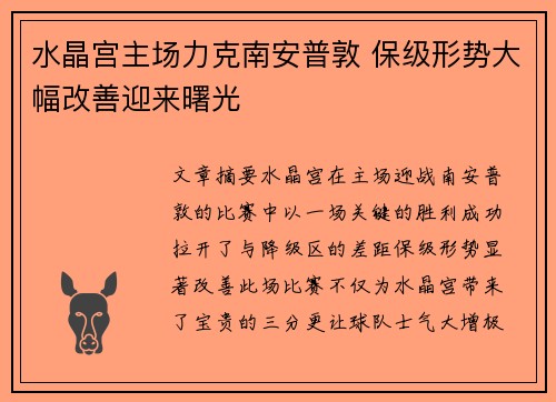 水晶宫主场力克南安普敦 保级形势大幅改善迎来曙光