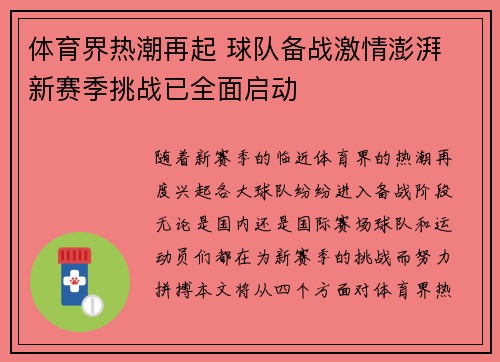 体育界热潮再起 球队备战激情澎湃 新赛季挑战已全面启动