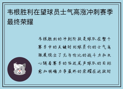 韦根胜利在望球员士气高涨冲刺赛季最终荣耀