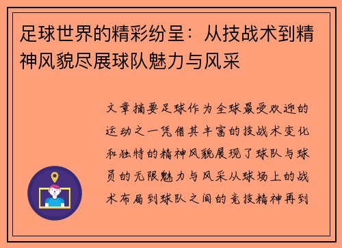 足球世界的精彩纷呈：从技战术到精神风貌尽展球队魅力与风采