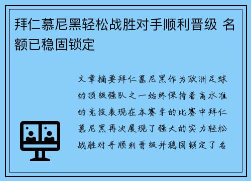 拜仁慕尼黑轻松战胜对手顺利晋级 名额已稳固锁定