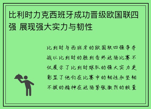 比利时力克西班牙成功晋级欧国联四强 展现强大实力与韧性