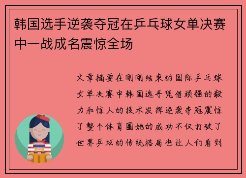 韩国选手逆袭夺冠在乒乓球女单决赛中一战成名震惊全场