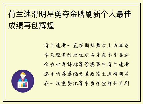 荷兰速滑明星勇夺金牌刷新个人最佳成绩再创辉煌
