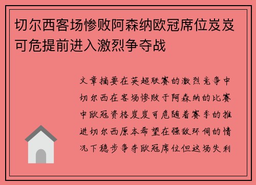 切尔西客场惨败阿森纳欧冠席位岌岌可危提前进入激烈争夺战
