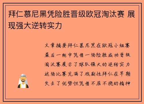 拜仁慕尼黑凭险胜晋级欧冠淘汰赛 展现强大逆转实力