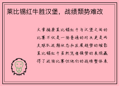 莱比锡红牛胜汉堡，战绩颓势难改